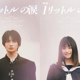 『映画 1リットルの涙』