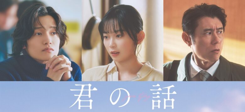 『君の話』