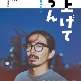 『見上げてごらん』