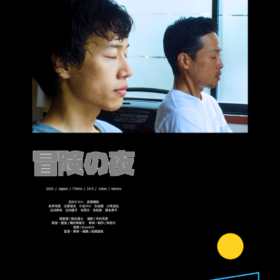『冒険の夜』ポスタービジュアル