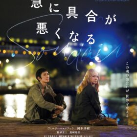 濱口竜介『急に具合が悪くなる』第99回アカデミー賞国際長編映画賞の日本代表に決定