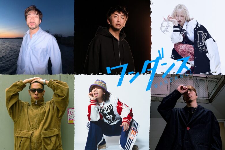 『ワンダンス』