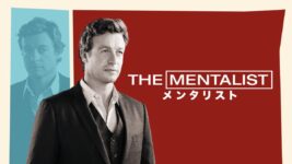 人の心を見抜く「メンタリスト」が事件の真相に迫る！ サイモン・ベイカー主演ドラマがHulu週間ランキング入り