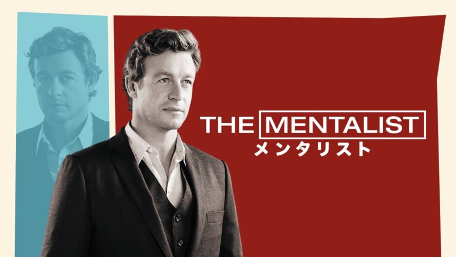 人の心を見抜く「メンタリスト」が事件の真相に迫る！ サイモン・ベイカー主演ドラマがHulu週間ランキング入り
