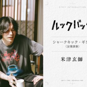 米津玄師が実写映画『ルックバック』に“友情演奏”で参加！ 三浦透子、久野遥子ら豪華クリエイター集結
