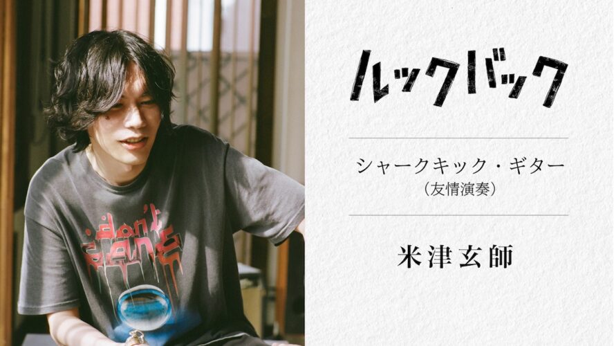 米津玄師が実写映画『ルックバック』に“友情演奏”で参加！ 三浦透子、久野遥子ら豪華クリエイター集結