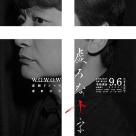 『連続ドラマW 東野圭吾「虚ろな十字架」』