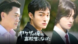 ヤクザが目覚めたら高校生の体に!? ユン・チャニョンの“一人二役”が見事な韓ドラが話題