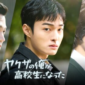 ヤクザが目覚めたら高校生の体に!? ユン・チャニョンの“一人二役”が見事な韓ドラが話題