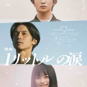 『映画 1リットルの涙』