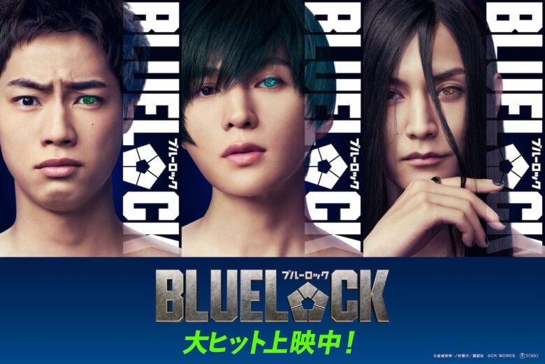 『ブルーロック』