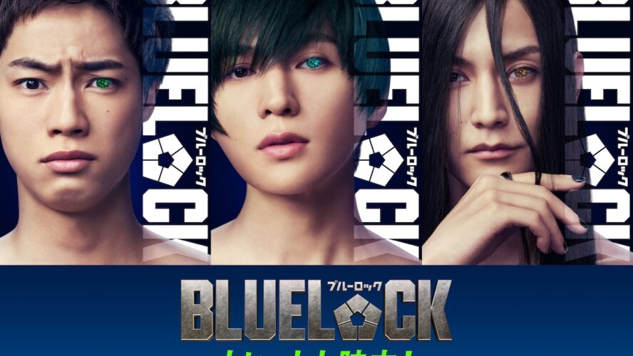 八木勇征、実写映画『ブルーロック』糸師凛役で参戦！ 渡邊圭祐＆夏生大湖も新たなエゴイストに