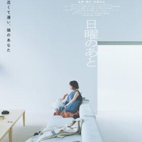 『日曜のあと』