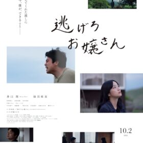 『逃げろお嬢さん』