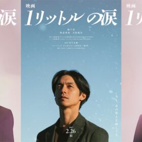 『映画 1リットルの涙』