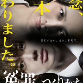 『冤罪のつくりかた』