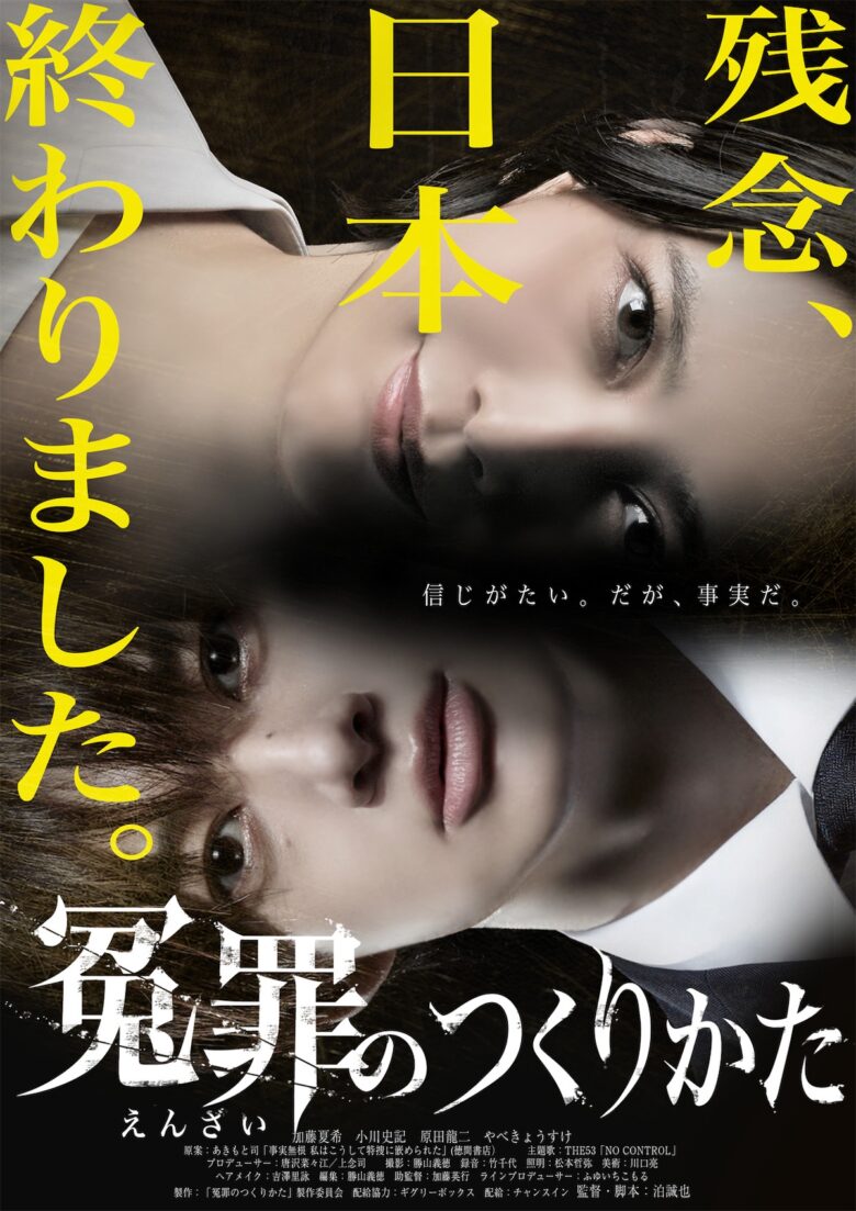 『冤罪のつくりかた』