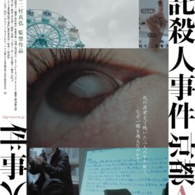 『京都ALS患者嘱託殺人事件』