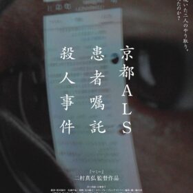 『京都ALS患者嘱託殺人事件』