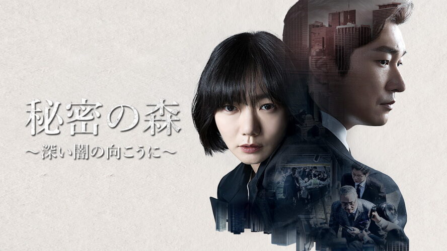 今も色褪せないチョ・スンウ×ぺ・ドゥナ主演のサスペンス・スリラー『秘密の森～深い闇の向こうに～』