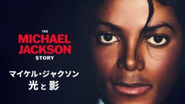 栄光とスキャンダルにまみれたマイケルの激動の人生に迫る新たなドキュメンタリー！ 実姉や友人の証言も