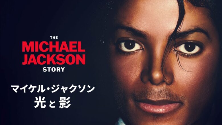 『マイケル・ジャクソン 光と影』