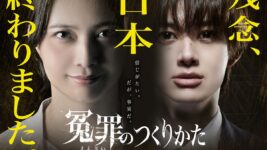 加藤夏希×BUDDiiS小川史記『冤罪のつくりかた』 事件を“製造”する特捜部の闇描く