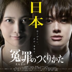加藤夏希×BUDDiiS小川史記『冤罪のつくりかた』 事件を“製造”する特捜部の闇描く