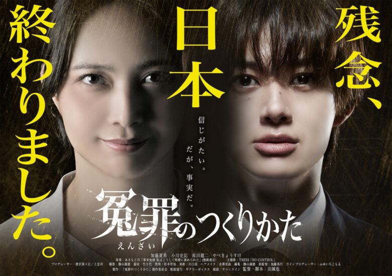 『冤罪のつくりかた』