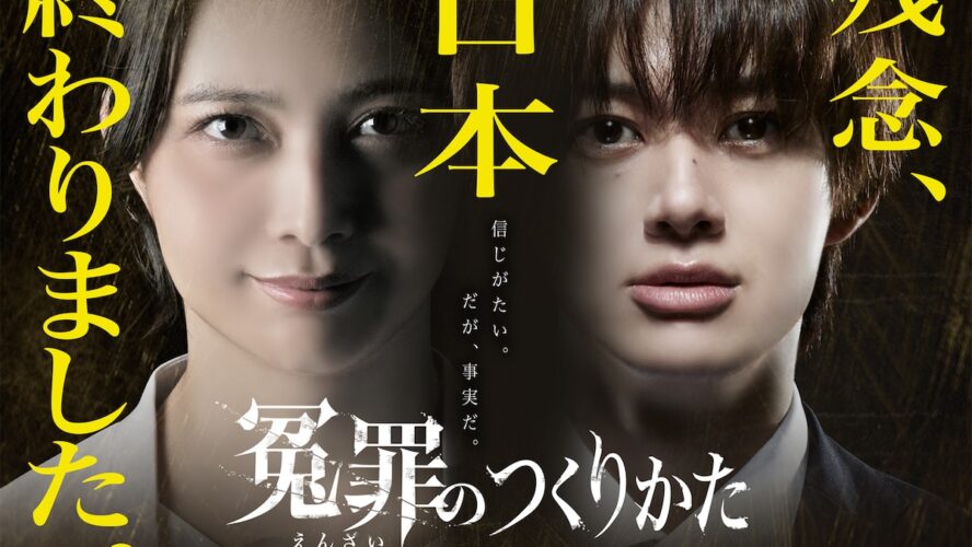 加藤夏希×BUDDiiS小川史記『冤罪のつくりかた』 事件を“製造”する特捜部の闇描く