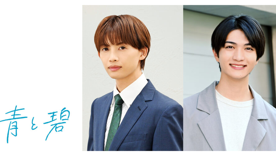 草川直弥（ONE N’ ONLY）＆知念英和、8年越しの恋！ “両片思い”BL『青と碧』実写ドラマ化