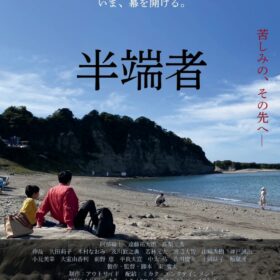 『半端者』