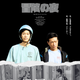 『冒険の夜』『still dark』ポスタービジュアル