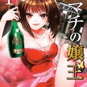 『ヒマチの嬢王』