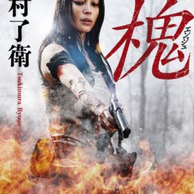 『ENJU エンジュ』