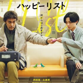『ハッピーリスト』