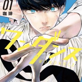 『ワンダンス』