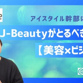 【美容×ビジネス】来場者1万人・満足度95.3%『Tokyo Beauty Week』仕掛け人が明かす、”ビューティーの東京”を10年かけて根付かせる展望