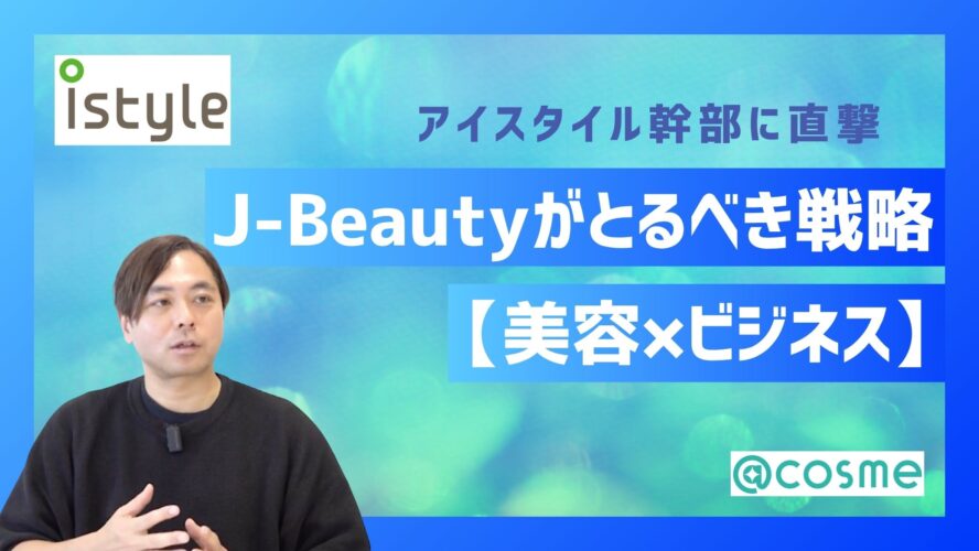 【美容×ビジネス】来場者1万人・満足度95.3%『Tokyo Beauty Week』仕掛け人が明かす、”ビューティーの東京”を10年かけて根付かせる展望