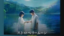 當真あみ×齋藤潤『ストロベリームーン 余命半年の恋』がNetflix TOP10に3週連続ランクイン！