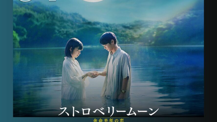 當真あみ×齋藤潤『ストロベリームーン 余命半年の恋』がNetflix TOP10に3週連続ランクイン！