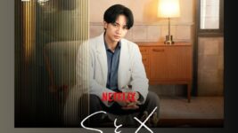 中島健人がセックスの悩みに向き合うセラピストを好演する『SとX』がNetflix TOP10に3週連続ランクイン