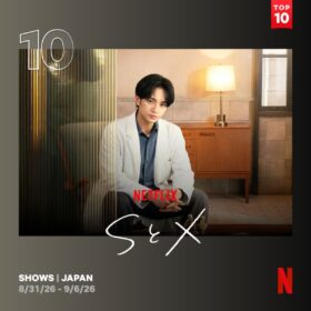中島健人がセックスの悩みに向き合うセラピストを好演する『SとX』がNetflix TOP10に3週連続ランクイン