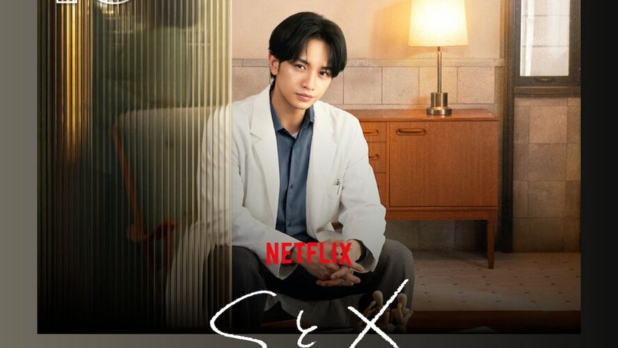 中島健人がセックスの悩みに向き合うセラピストを好演する『SとX』がNetflix TOP10に3週連続ランクイン
