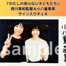 西川美和監督＆小八重葵美のサイン入りチェキを1名様にプレゼント！／『わたしの知らない子どもたち』