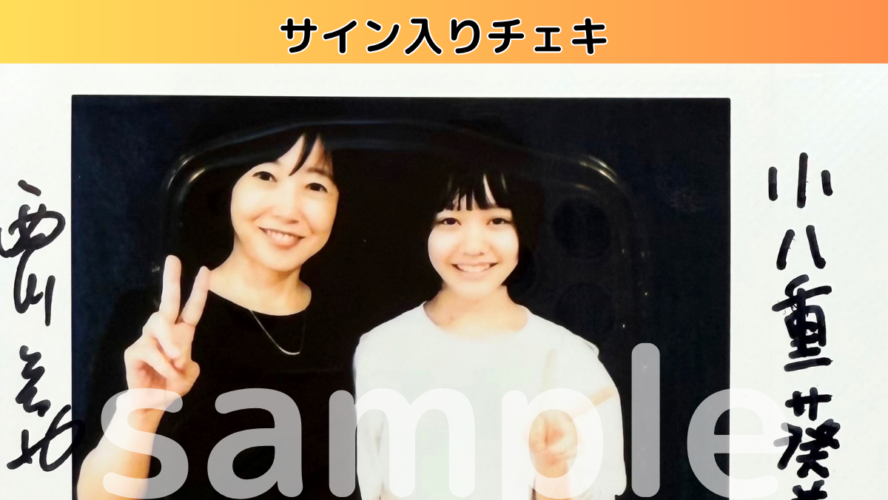 西川美和監督＆小八重葵美のサイン入りチェキを1名様にプレゼント！／『わたしの知らない子どもたち』