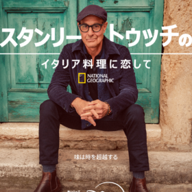 スタンリー・トゥッチのイタリア料理に恋して