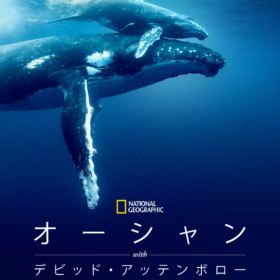 オーシャンwithデビッド・アッテンボロー