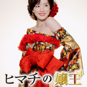 永野芽郁が元No1キャバ嬢に！ 『ヒマチの嬢王』が東京国際映画祭で世界初上映 注目の記事をピックアップ