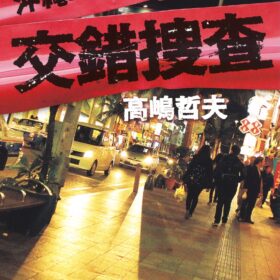 『沖縄コンフィデンシャル』